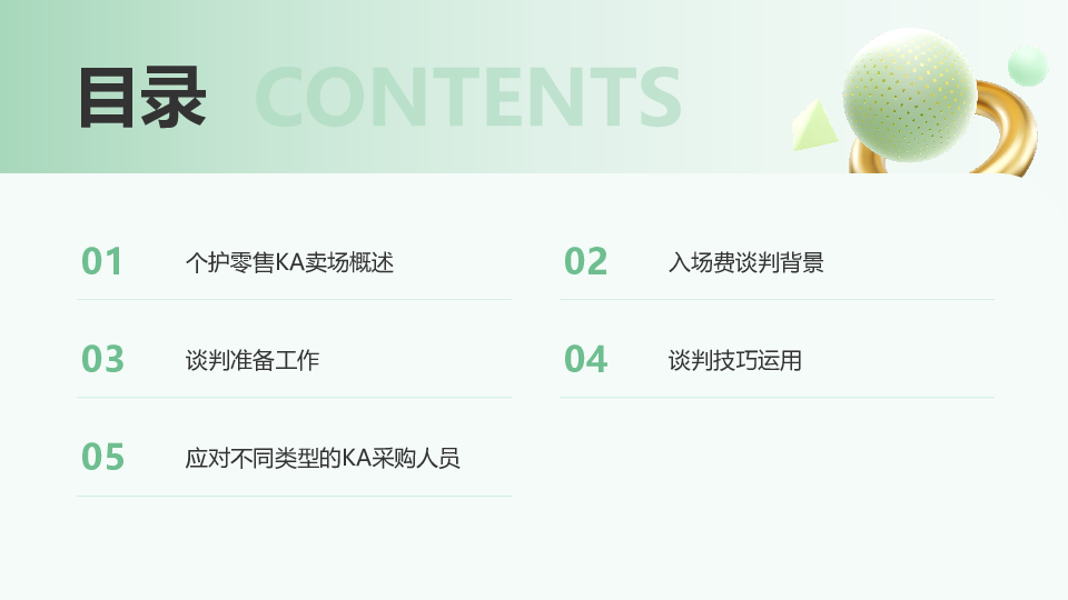 个护零售KA卖场入场费谈判策略报告